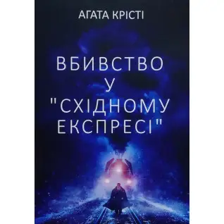 Вбивство у "Східному експресі". Агата Крісті