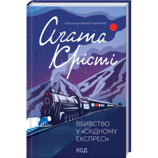 Вбивство у «Східному експресі».Аґата Крісті Вбивство у «Східному експресі».Аґата Крісті