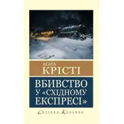 Убийство в "Восточном экспрессе". Агата Кристи (Мировая Классика)