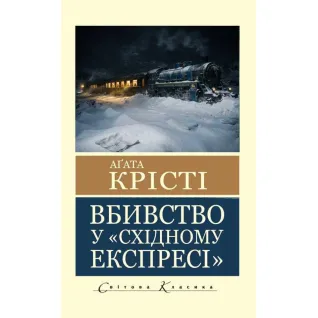 Убийство в "Восточном экспрессе". Агата Кристи (Мировая Классика)