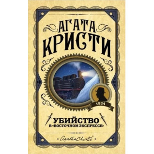 Убийство в "Восточном экспрессе". Агата Кристи (твердый переплет) Убийство в "Восточном экспрессе". Агата Кристи (твердый переплет)