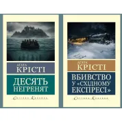 Убийство в "Восточном экспрессе" + Десять негретков. Агата Кристи (Мировая Классика)