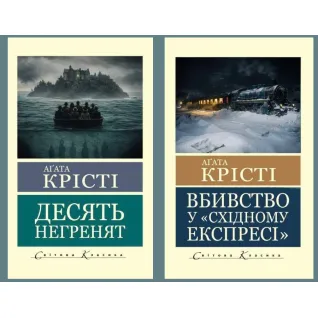 Вбивство у "Східному експресі" + Десять негренят. Агата Крісті (Світова Класика)