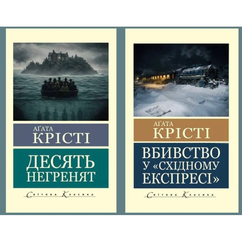 Убийство в "Восточном экспрессе" + Десять негретков. Агата Кристи (Мировая Классика)