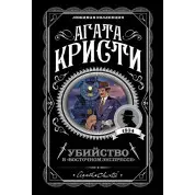 Вбивство в "Східному експресі" Агата Крісті