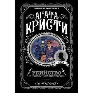Вбивство в "Східному експресі" Агата Крісті Вбивство в "Східному експресі" Агата Крісті