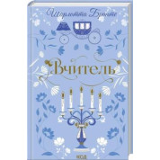 Вчитель. Шарлотта Бронте