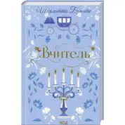 Вчитель. Шарлотта Бронте
