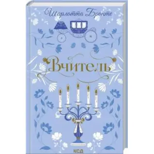 Вчитель. Шарлотта Бронте
