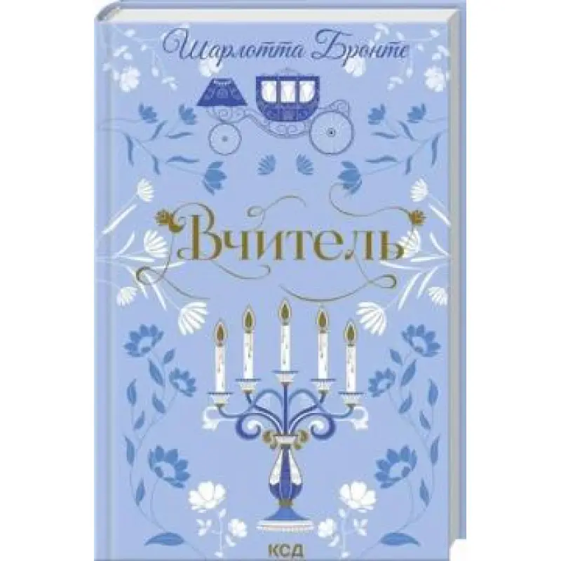 Вчитель. Шарлотта Бронте