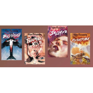 Вцілілий + Бійцівський клуб + Задуха + Колискова. Чак Паланік Вцілілий + Бійцівський клуб + Задуха + Колискова. Чак Паланік