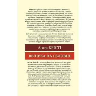 Вечірка на Геловін. Агата Крісті (Світова Класика)
