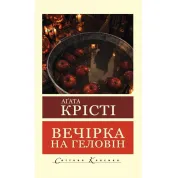 Вечеринка в Хэллоуин. Агата Кристи. (Мировая Классика)
