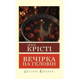 Вечірка на Геловін. Агата Крісті (Світова Класика)