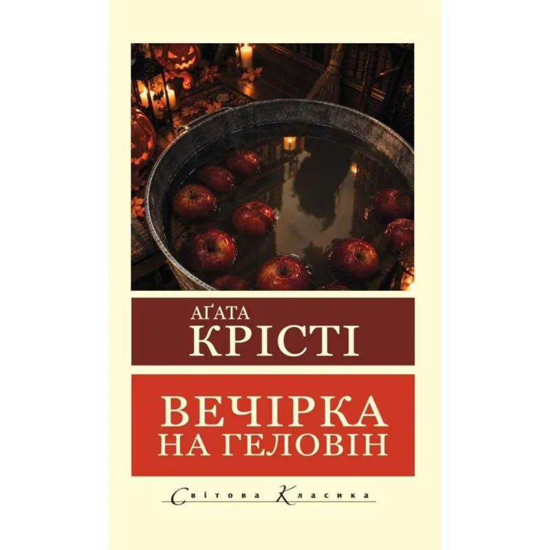 Вечеринка в Хэллоуин. Агата Кристи. (Мировая Классика)