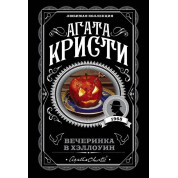 Вечеринка в Хэллоуин. Агата Кристи. (любимая коллекция)