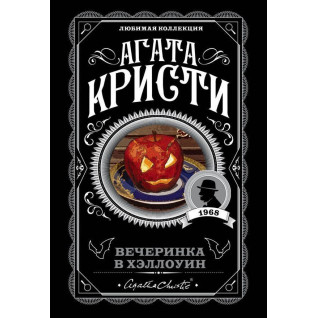Вечеринка в Хэллоуин. Агата Кристи. (любимая коллекция) Вечеринка в Хэллоуин. Агата Кристи. (любимая коллекция)