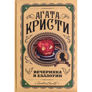 Вечірка в Геловін. Агата Крісті (тв) Вечірка в Геловін. Агата Крісті (тв)