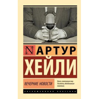 Вечірні новини. Артур Гейлі (м'яка обкл.) Вечірні новини. Артур Гейлі (м'яка обкл.)