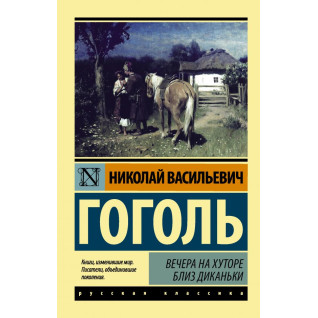 Вечори на хуторі поблизу Диканьки. Гоголь Микола Васильович Вечори на хуторі поблизу Диканьки. Гоголь Микола Васильович