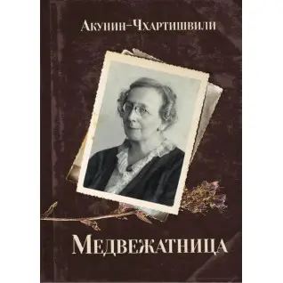 Медвежатница, Борис Акунин-Чхартишвили