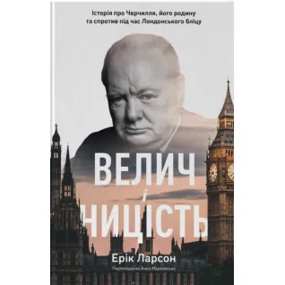 Величие и низость. История о Черчилле, его семье и сопротивлении во время Лондонского блица. Эрик Ларсон
