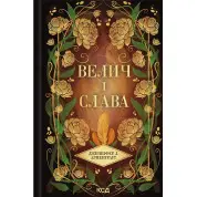 Велич і слава. Книга 3. Дженніфер Л. Арментраут