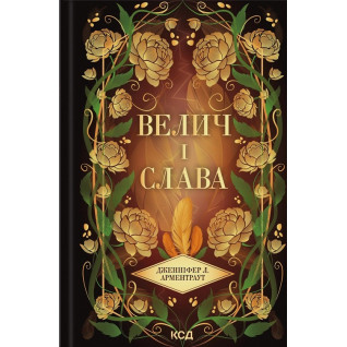 Велич і слава. Книга 3. Дженніфер Л. Арментраут Велич і слава. Книга 3. Дженніфер Л. Арментраут