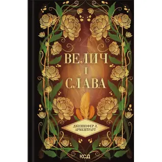 Велич і слава. Книга 3. Дженніфер Л. Арментраут