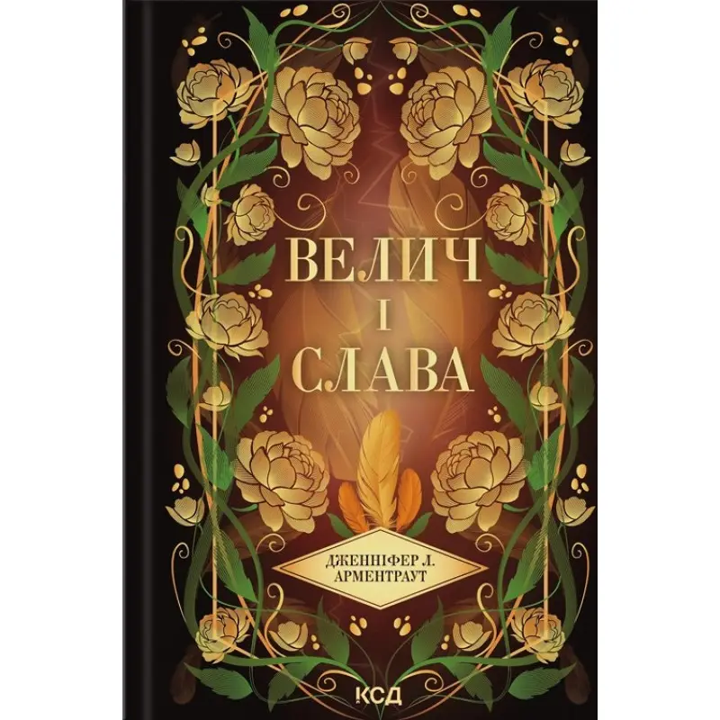 Велич і слава. Книга 3. Дженніфер Л. Арментраут