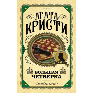 Большая четверка. Агата Кристи (тв) Большая четверка. Агата Кристи (тв)