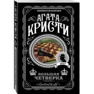 Большая четверка. Кристи Агата Большая четверка. Кристи Агата