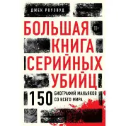 Велика книга серійних убивць. 150 біографій маніяків з усього світу. Джек Роузвуд
