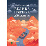  Велика п'ятірка для життя. Джон Стрелеки