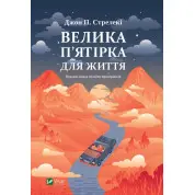 Велика п'ятірка для життя. Джон Стрелеки