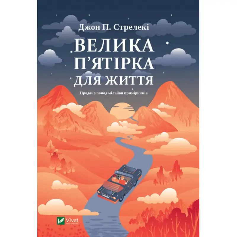  Велика п'ятірка для життя. Джон Стрелеки