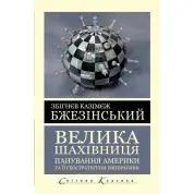 Велика шахівниця. Бжезінський Збігнєв