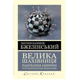 Большая шахматная доска. Бжезинский Збигнев Большая шахматная доска. Бжезинский Збигнев