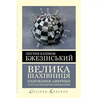 Велика шахівниця. Бжезінський Збігнєв