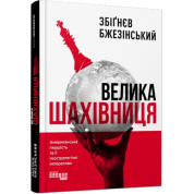 Велика шахівниця Збіґнєв Бжезінський