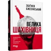 Велика шахівниця Збіґнєв Бжезінський