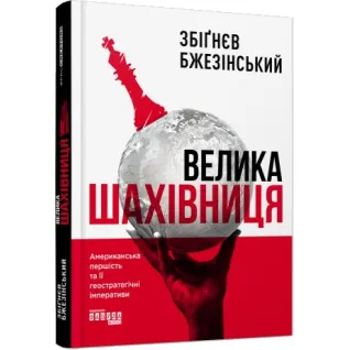 Велика шахівниця Збіґнєв Бжезінський