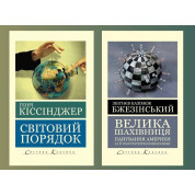 Велика шахівниця. Збігнєв Казімєж Бжезінський + Світовий порядок. Генрі Кіссінджер (Світова Класика) 