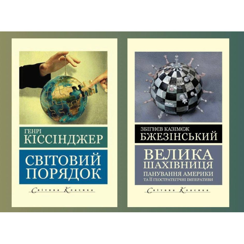 Велика шахівниця. Збігнєв Казімєж Бжезінський + Світовий порядок. Генрі Кіссінджер (Світова Класика) 