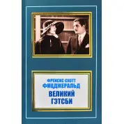 Великий Гэтсби. Френсис Скотт Фицджеральд