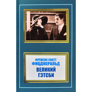 Великий Гэтсби. Френсис Скотт Фицджеральд Великий Гэтсби. Френсис Скотт Фицджеральд