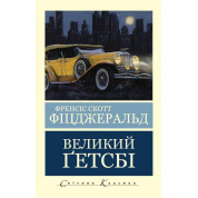 Великий Гетсбі. Френсіс Скотт Фіцджеральд (Світова Класика,укр.мова)