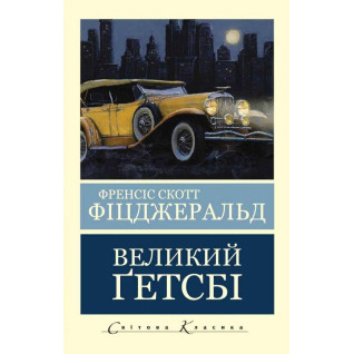 Великий Гетсбі. Френсіс Скотт Фіцджеральд (Світова Класика,укр.мова)