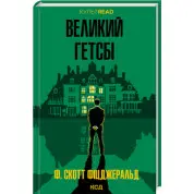 Великий Гетсбі. Френсіс Скотт Кі Фіцджеральд