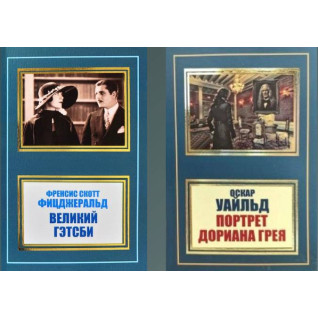 Великий Гетсбі + Портрет Доріана Грея Великий Гетсбі + Портрет Доріана Грея